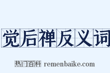 觉后禅反义词是什么意思的图片